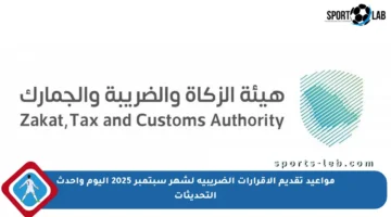 مواعيد تقديم الإقرارات الضريبية لشهر سبتمبر 2025 اليوم وأحدث التحديثات
